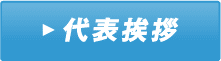 代表挨拶