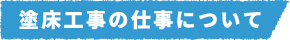 塗床工事の仕事について